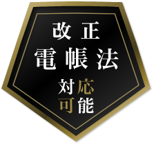 電帳法対応可能!!